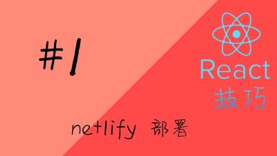 Netlify部署twikoo评论系统